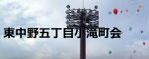 東中野五丁目小滝町会