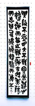 読売書法展 特選受賞作品2　荘子詩　荒木湧水