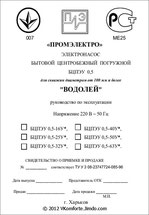 Оригинальное руководство по эксплуатации электронасосов «ВОДОЛЕЙ™» серия: БЦПЭУ-0,5