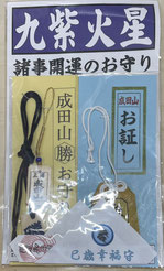 九紫火星のお守りセット