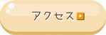 アクセスのページに移動する