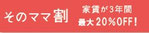 そのママ割