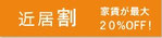 近居割