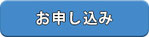 ネット授業お申し込み