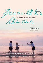 玉城ちはる『死にたい彼女と住んでみた ～相談が身近になる社会～』