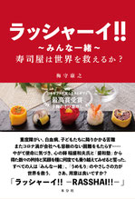梅守康之『ラッシャーイ!! ～みんな一緒～ 寿司屋は世界を救えるか？』