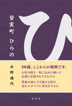 平野満代『皆実町 ひらの』　