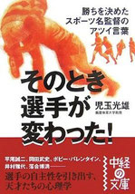 そのとき選手が変わった！  中経文庫／児玉 光雄  著＊カット