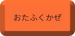 おたふくかぜ