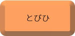 とびひ