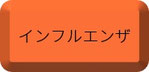インフルエンザ