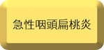 急性咽頭扁桃炎