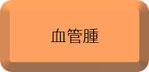 血管腫