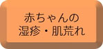 赤ちゃん,湿疹,肌荒れ