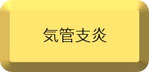 気管支炎
