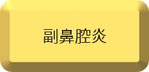 副鼻腔炎