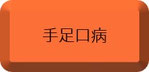 手足口病