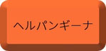 ヘルパンギーナ