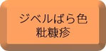 ジベルばら色粃糠疹