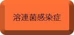 溶連菌感染症