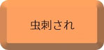虫刺され