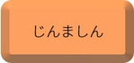 じんましん