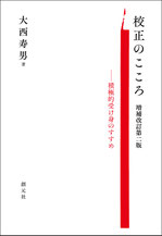 『校正のこころ』増補改訂第2版：表紙