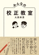 『みんなの校正教室』表紙