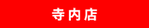 スイトコンテナ 寺内町 岐阜 大垣 トランクルーム 荷物 預かり 貸しコンテナ庫 倉庫 貸倉庫 レンタル レンタル倉庫 短期 短期利用 季節モノ タイヤ バイクガレージ 子供服 引越し レンタルコンテナ 収納 バイク 一時保管 一時預かり