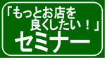「もっとお店を良くしたい！」飲食店のオーナー・店長必見セミナー