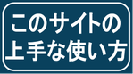 このサイトの上手な使い方