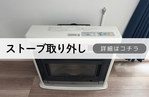 札幌便利屋Suirenの安いストーブ取り外し