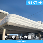 札幌でカーポートの雪下ろしをしないと危険