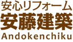 安心リフォーム  安藤建築