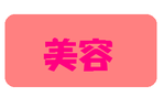 美容運のパワーストーンブレスレット