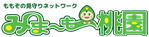 みま～も桃園