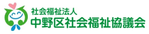 中野区社会福祉協議会
