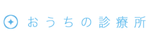 おうちの診療所　中野