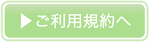 ご利用の流れ / ご利用規約