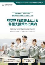 製造業向け行政書士による各種支援策のご案内