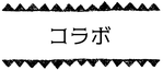 えがお作家くるるのワークショップ