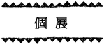 えがお作家くるるのそのほかの活動