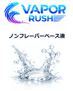ノンフレーバーベース液