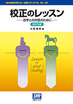 『校正のレッスン』改訂3版：表紙