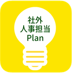 ライブリーワークのプラン　社外人事担当Plan