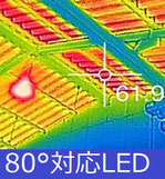 輻射熱LED高温耐熱LED　HLJKK