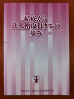 「結成から法人化取得までの歩み」