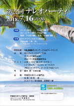 2018.7.16 ナレオパーティー