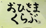 おひさまくらぶ看板
