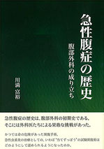 『急性腹症の歴史』表紙